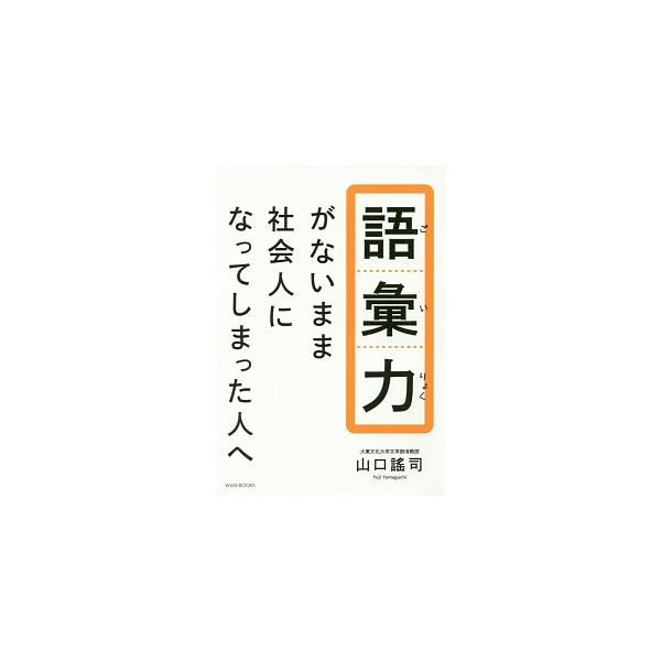 知性と教養は話のはしばしに表れる！　「相対的」「代替」「乖離」「忖度」など、“この人、できる！”と思われる５１の言葉をわかりやすく紹介。仕事でスグに使える、大人の言葉づかいが身につく一冊。■カテゴリ：中古本■ジャンル：産業・学術・歴史 言語...