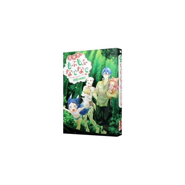 異世界でもふもふなでなでするためにがんばってます。 2／向日葵