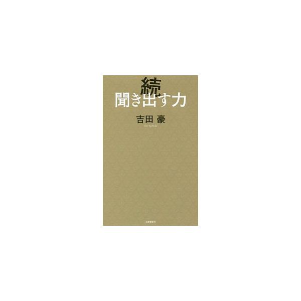 聞き出す力 続／吉田豪