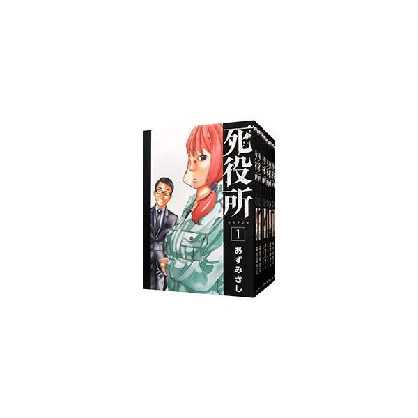 死役所 （1〜28巻セット）／あずみきし : ネットオフ まとめてお