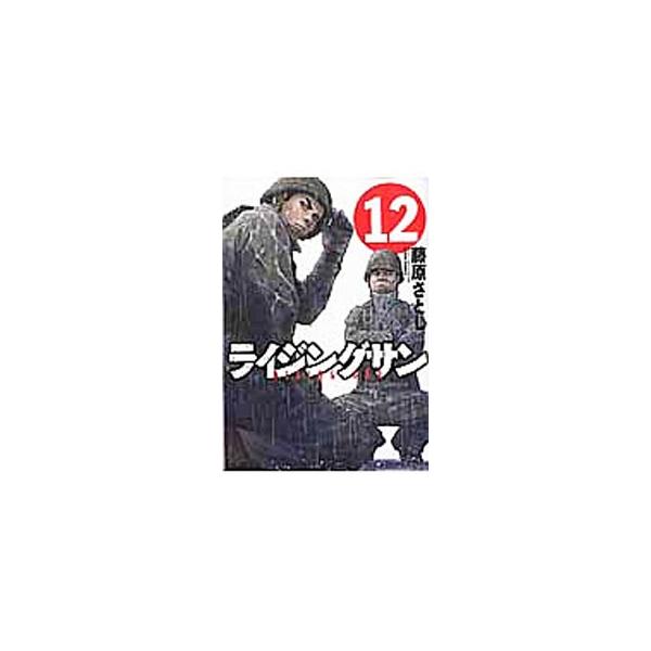 ■カテゴリ：中古コミック■ジャンル：青年■出版社：双葉社■掲載紙：アクションコミックス■本のサイズ：Ｂ６版■発売日：2017/01/28■カナ：ライジングサン フジワラサトシ