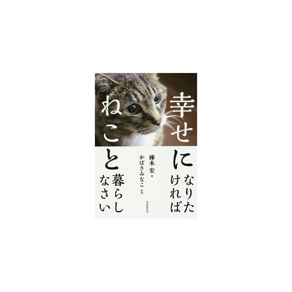 保護ねこ７匹と暮らす出版コンサルタントによる「ねこ啓発」書。人とねこがより幸せな関係を築き、不幸なねこが減らせるよう、ねこと暮らす素晴らしさを説く。ねこの写真も多数掲載。■カテゴリ：中古本■ジャンル：女性・生活・コンピュータ 猫の本■出版社...