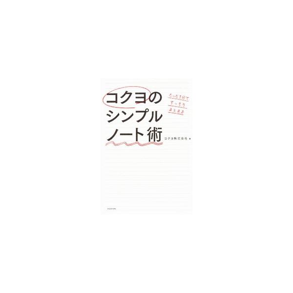 今持っているキャンパスノートですぐできる！　「罫線は無視」「上下逆さまから書く」…。日本一ノートを売る会社「コクヨ」の社員が編み出した、結果を出すノートに変わる１００のコツを公開。■カテゴリ：中古本■ジャンル：産業・学術・歴史 学問■出版社...