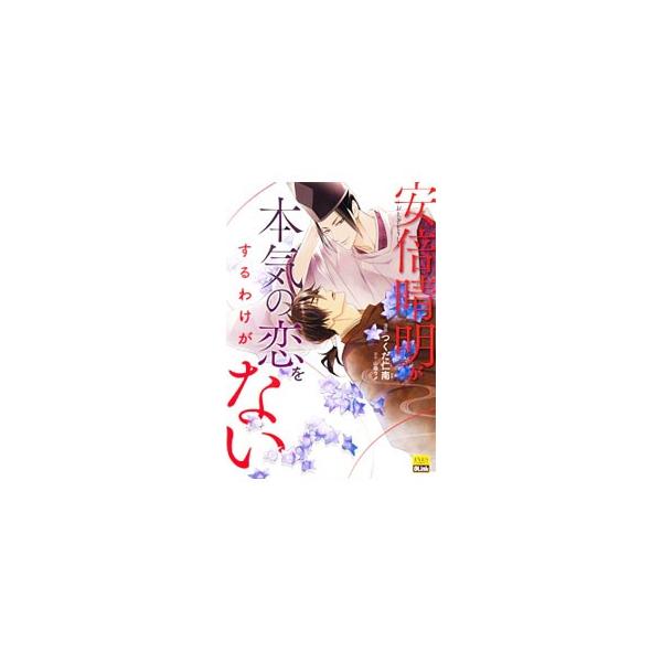 おとぎぞうし−安倍晴明が本気の恋をするわけがない−／つくだ仁南