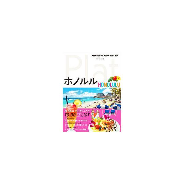 ホノルルでしたいこと＆ホノルルでしかできないことを厳選して紹介。グルメ、ショッピングなどのテーマ別ガイドやエリアガイド、ホテル、マップ、旅の基本情報も充実。データ：２０１６年６〜１０月現在。■カテゴリ：中古本■ジャンル：料理・趣味・児童 地...