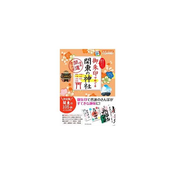 「御朱印と御利益が凄い！」と評判が高い関東エリアの神社１０５社とその御朱印を、縁結び、金運、仕事・学業など御利益別に紹介する。平祐奈のインタビュー、神社と御朱印の基礎知識等も掲載。データ：２０１６年１２月現在。■カテゴリ：中古本■ジャンル：...