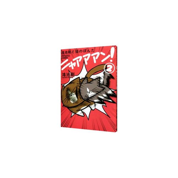 病気の子猫を拾ったはずが、あっという間にヤンチャ猫に急成長！　猫がもう１匹ふえて、やかましさは２倍以上！？　猫に振り回されっぱなしの飼い主・剛が日夜、繰り広げる狂騒劇第２弾。Ｗｅｂ漫画に描き下ろしを加え書籍化。■カテゴリ：中古本■ジャンル：...