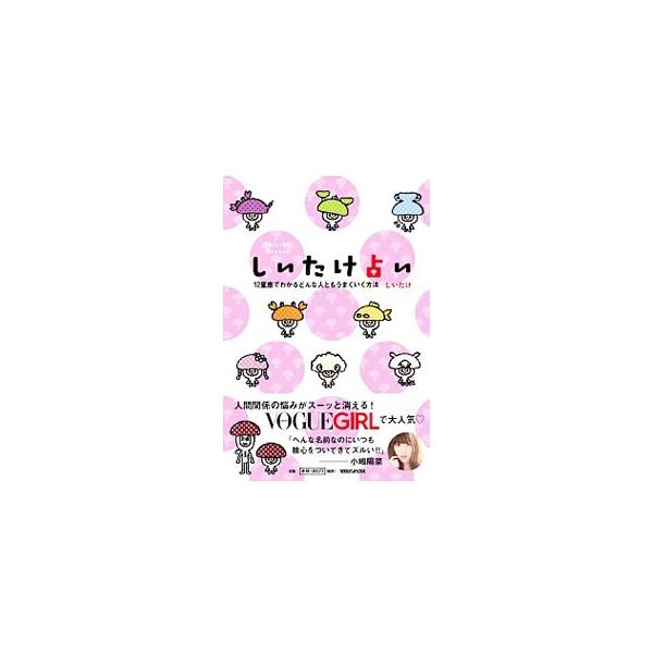 しいたけ占い／しいたけ