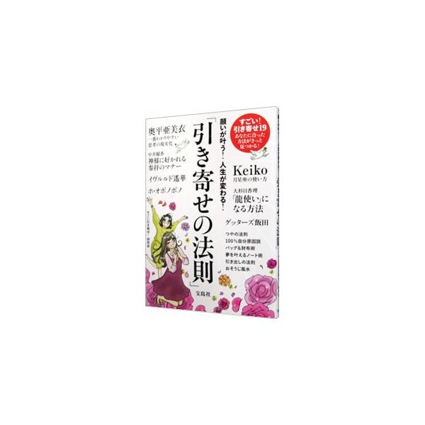 願いが叶う！人生が変わる！「引き寄せの法則」／すごい引き寄せ研究会