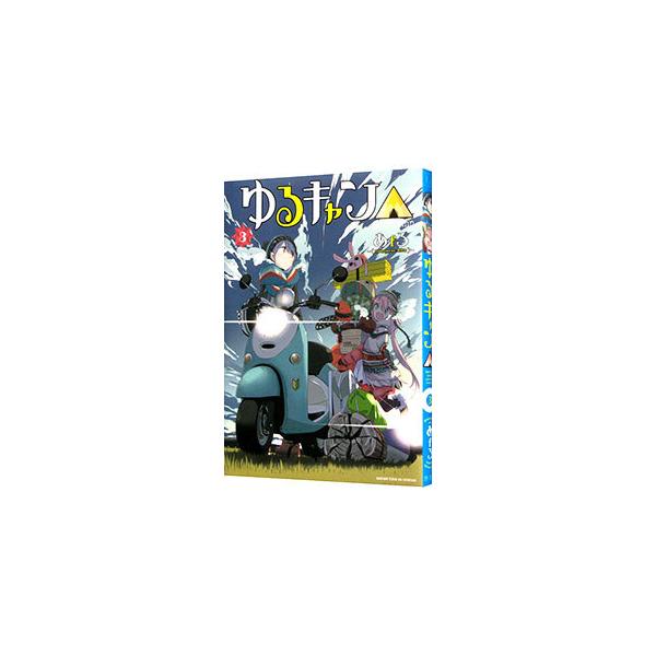 ■カテゴリ：中古コミック■ジャンル：青年■出版社：芳文社■掲載紙：まんがタイムＫＲコミックス　フォワードシリーズ■本のサイズ：Ｂ６版■発売日：2017/02/10■カナ：ユルキャンプ アフロ