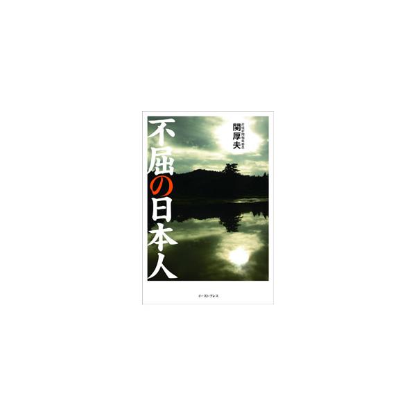 不屈の日本人／関厚夫