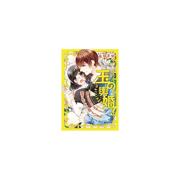 ■カテゴリ：中古本■ジャンル：文芸 ライトノベル　女性向け■出版社：プランタン出版■出版社シリーズ：オパール文庫■本のサイズ：文庫■発売日：2017/01/20■カナ：タマノコシコンハラグロオンゾウシトケッコンシタラアイサレスギテコマッテイ...