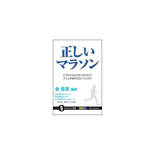 正しいマラソン／金哲彦