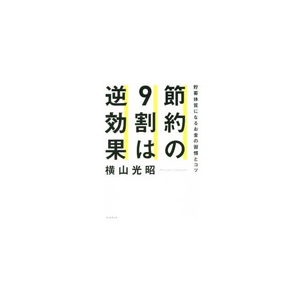 節約には「得したつもりになる」落とし穴がいっぱい。超人気ＦＰが、お金の考え方・使い方・貯め方の習慣とコツ、「下流老人」にならないための節約・貯蓄・運用などを紹介します。お金の情報との付き合い方Ｑ＆Ａも収録。■カテゴリ：中古本■ジャンル：女性...