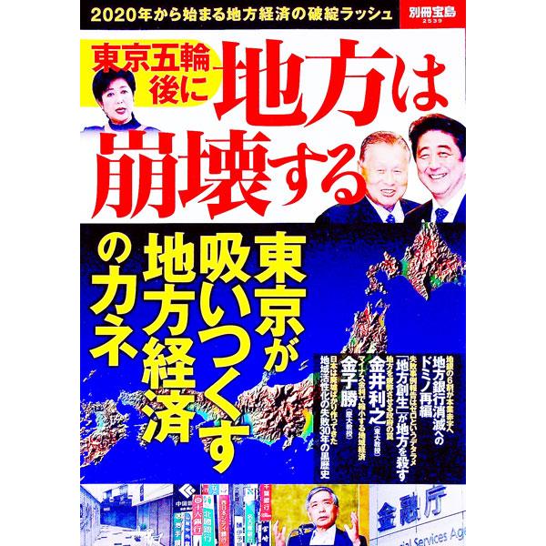 安倍内閣の重点施策である地方創生でばらまかれる１０００億円の予算がさらに地方経済を追い込む？　マイナス金利による地銀再編が地域経済を破綻させる？　地方経済が破綻する近未来に警鐘を鳴らす。■カテゴリ：中古本■ジャンル：政治・経済・法律 経済学...