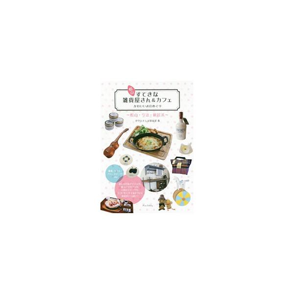 おしゃれなアイテム、ほっこりカフェ、人気のスイーツ…。松山・今治・新居浜のとっておきの雑貨屋さん＆カフェを紹介します。ココロをくすぐる素敵なお店がいっぱい登場！　データ：２０１６年１１月現在。■カテゴリ：中古本■ジャンル：料理・趣味・児童 ...