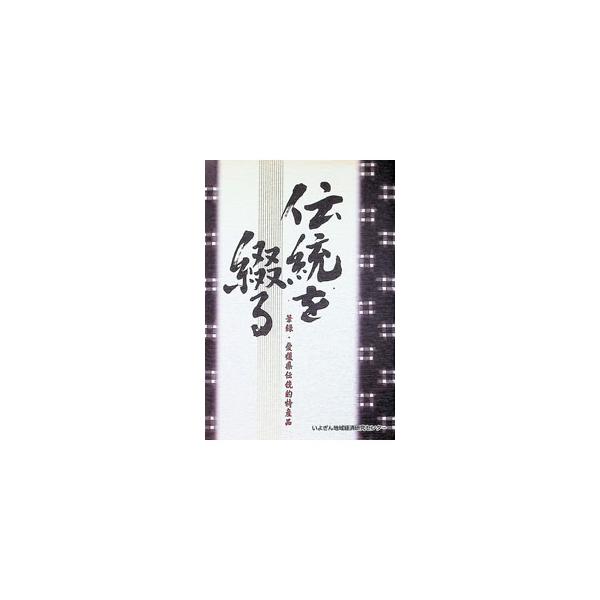 伝統を綴る−筆録・愛媛県伝統的特産品−／いよぎん地域経済研究センター