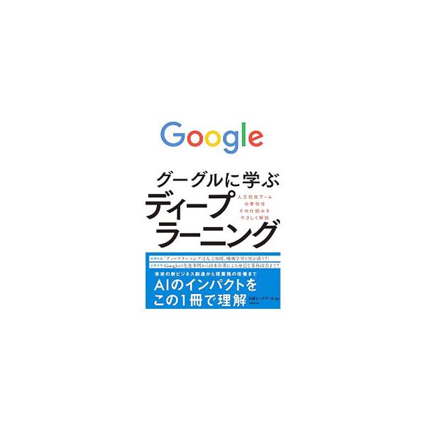 ディープラーニングは人工知能や機械学習と何が違う？　この技術によって将来、ビジネスはどう変化する？　グーグルのエンジニアに取材し、その技術をやさしく解説するとともに、最新の事例から、将来のビジネスの変化を探る。■カテゴリ：中古本■ジャンル：...