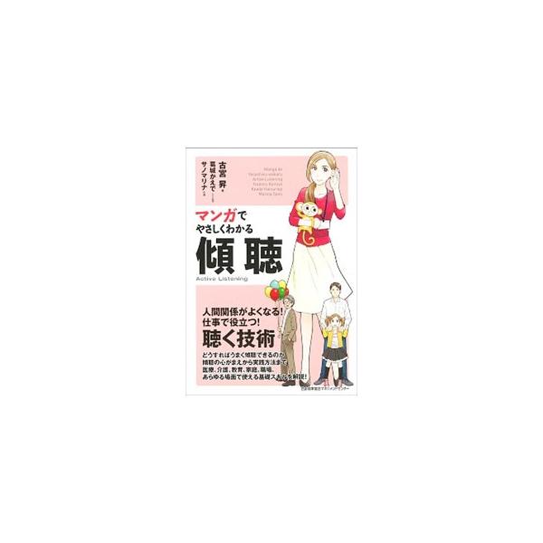 どうすればうまく傾聴できるのか？　傾聴の心がまえから実践方法まで、医療・介護・教育・家庭・職場などあらゆる場面で使える基礎スキルを、マンガとともにくわしく解説します。■カテゴリ：中古本■ジャンル：産業・学術・歴史 カウンセリング■出版社：日...