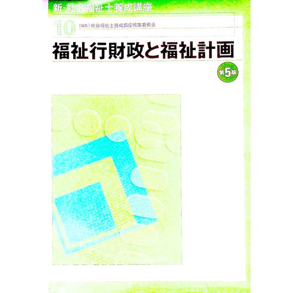 社会福祉士をめざす人のためのテキスト。社会福祉の実践を支える制度的な枠組みである福祉行財政ほか、福祉計画の目的・意義・理論・技法・実際などを解説する。■カテゴリ：中古本■ジャンル：教育・福祉・資格 福祉その他■出版社：中央法規出版■出版社シ...