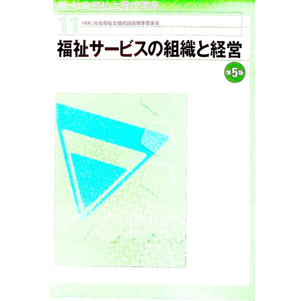 社会福祉士をめざす人のためのテキスト。福祉サービスにかかわる組織・団体の役割や課題をはじめ、組織と経営に関する基礎理論、人事・労務、会計・財務といった福祉サービスの管理運営の方法などを解説する。■カテゴリ：中古本■ジャンル：教育・福祉・資格...