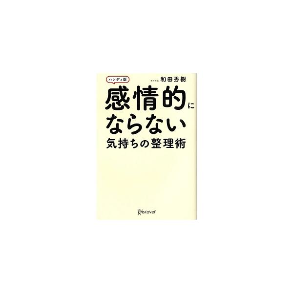気鋭の精神科医が教える、人生が楽になる「心のコントロール術」。不機嫌・ストレスを消すテクニックや、ごきげんになるためのテクニックを、豊富な図とともに紹介する。気持ちの整理のドリル、和田式・気持ちの整理術も掲載。■カテゴリ：中古本■ジャンル：...