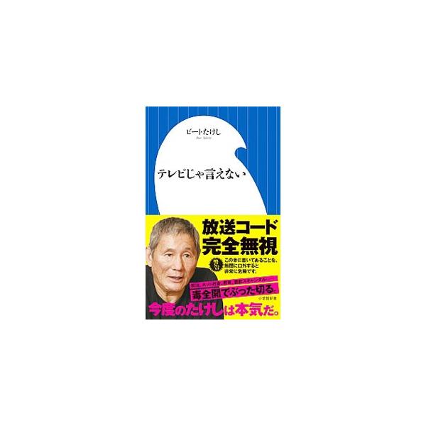 政治、犯罪、ネット社会、教育、芸能スキャンダル…。偽善と矛盾だらけの現代ニッポンを、ビートたけしが毒全開でぶった切る。『週刊ポスト』連載「ビートたけしの２１世紀毒談」から抜粋したエピソードを大幅加筆。■カテゴリ：中古本■ジャンル：産業・学術...