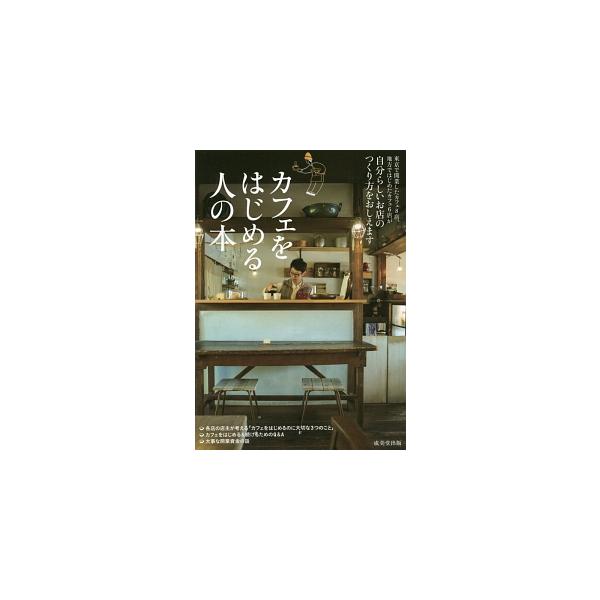 東京で開業したカフェ８店、地方ではじめたカフェ６店を紹介。カフェのコンセプトの決め方からオープン直前のシミュレーションまでを解説し、開業＆続けるために必要なお金についてもふれる。データ：２０１６年１２月現在。■カテゴリ：中古本■ジャンル：ビ...