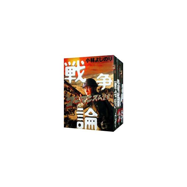 新ゴーマニズム宣言SPECIAL−戦争論− （全3巻セット）／小林よしのり