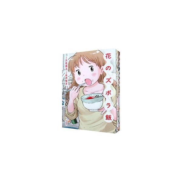 ■カテゴリ：中古コミック■ジャンル：青年■出版社：秋田書店■出版社シリーズ：その他コミック■本のサイズ：変型版■カナ：ハナノズボラメシ１カラ３カンセット ミズサワエツコ■keyword：