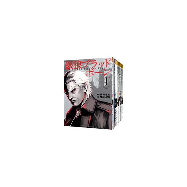 銀狼ブラッドボーン （全16巻セット）／雪山しめじ : ネットオフ