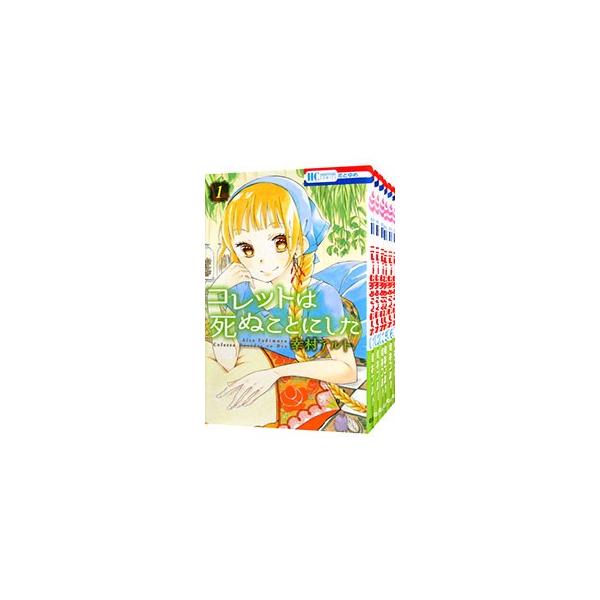 コミック】コレットは死ぬことにした(全20巻)+番外編セット