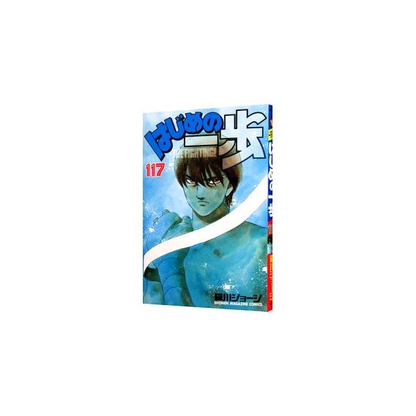 はじめの一歩 117／森川ジョージ