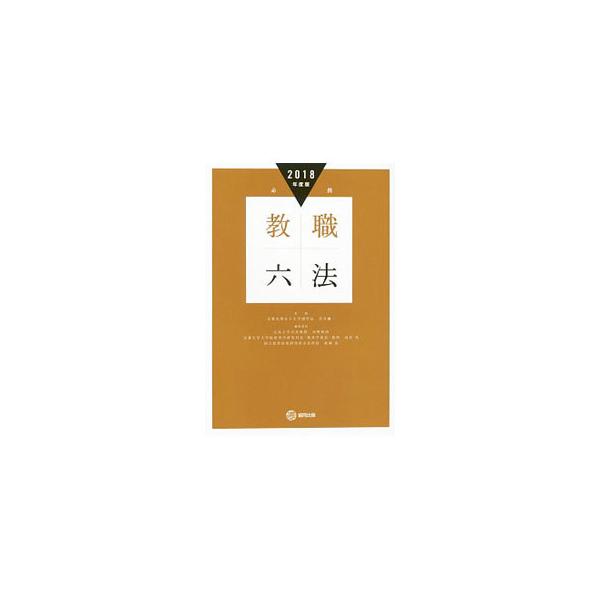 必携教職六法 ２０１８年度版／若井弥一
