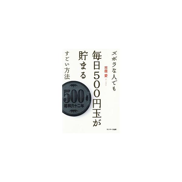５００円玉貯金こそ最強の貯金＆節約術！　５００円玉の取得法から貯金箱の選び方、挫折しない方法まで、どんなにズボラで貯金ができない人でも、毎日５００円玉が貯まるすごい方法を紹介します。■カテゴリ：中古本■ジャンル：女性・生活・コンピュータ 家...