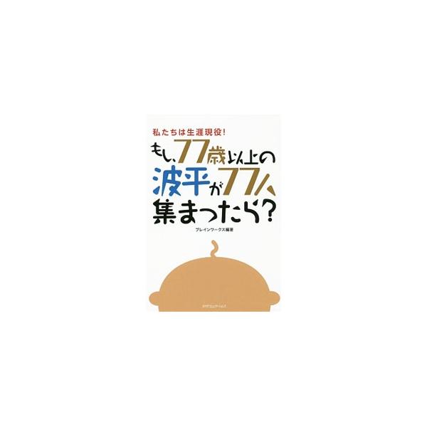 「日本」の主役の座は、シニアである−。同世代、そして、次に続く世代を元気にしたいという思いのある７７歳以上の７７人の“波平”が大集合し、「今」を語る。■カテゴリ：中古本■ジャンル：政治・経済・法律 社会問題■出版社：カナリアコミュニケーショ...