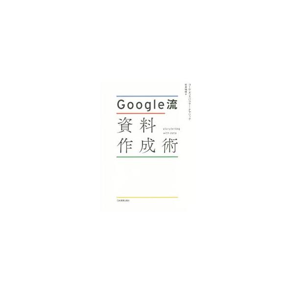Google流資料作成術/コール・ヌッスバウマー・ナフリック/村井瑞枝