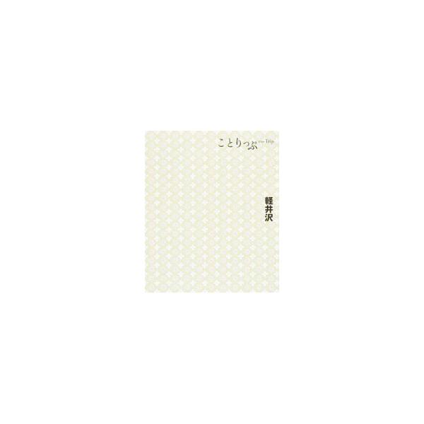 女性向けにセレクトした、軽井沢の旅メニューとオススメのモデルプランを案内する。旅を楽しむためのポイント＆コツ、クチコミも紹介。とりはずせるＭＡＰ付き。データ：２０１６年１０〜１１月現在。■カテゴリ：中古本■ジャンル：料理・趣味・児童 地図・...