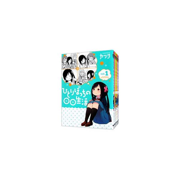 ひとりぼっちの 生活 7 みんな探してる人気モノ ひとりぼっちの 生活 7 本 雑誌 コミック
