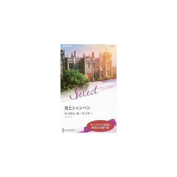 炎とシャンパン／ＭｏｒｔｉｍｅｒＣａｒｏｌｅ