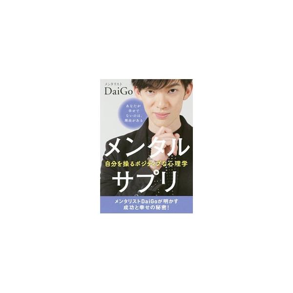 メンタリストＤａｉＧｏが、幸せになるための３つの原則を説明し、人生の幸福度を上げることに直結する具体的な７つの行動や、幸福を左右する重要な要素である人間関係でとるべき姿勢などを紹介します。書き込みページあり。■カテゴリ：中古本■ジャンル：産...
