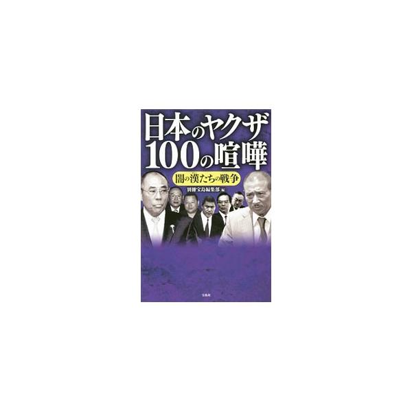 日本のヤクザ１００の喧嘩／宝島社