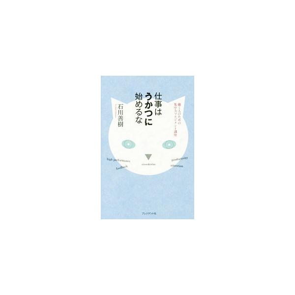 １日のうち高い集中力を発揮できるのは４時間が限界。でも、４時間集中できれば仕事の生産性は格段にアップする。「小さな目標」を立て続ける、「考えるためのプロセス」を定型化するなど、集中力のコントロール法を紹介する。■カテゴリ：中古本■ジャンル：...