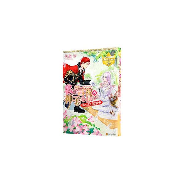 突然異世界トリップした巴。“言祝の力”という願いを叶える能力を持つ彼女は、それ目当ての悪者に監禁されていた。「助けて」と祈る彼女の前に現れたのは、超絶男前の騎士団長で…！？　『小説家になろう』掲載を改稿、加筆。■カテゴリ：中古本■ジャンル：...