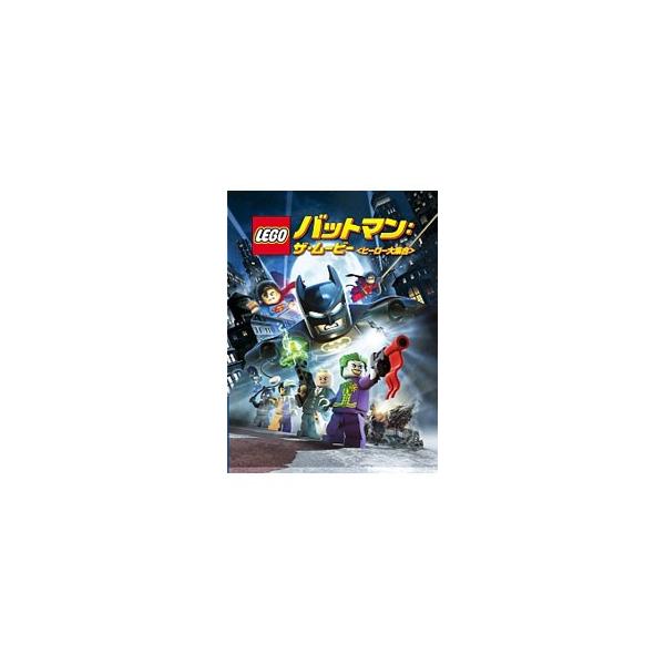 DVD／ＬＥＧＯバットマン：ザ・ムービー ヒーロー大集合