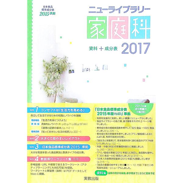 保育、食生活、消費生活などのテーマ別に、関連するデータや特集記事を収録するほか、日本食品標準成分表２０１５に準拠した食品ライブラリーを掲載。調理の基礎等をコンパクトにまとめたシートつき。折り込みページあり。■カテゴリ：中古本■ジャンル：女性...