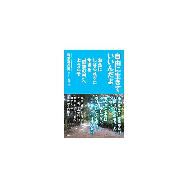 自由に生きていいんだよ／森本喜久男