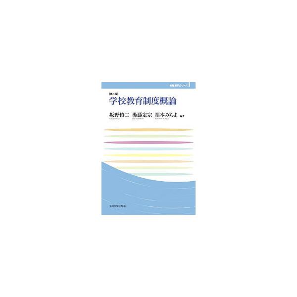 学校教育制度の要点を押さえた入門書。学校教育制度の基本的視座を整理した上で、変動する社会における学校教育制度の歴史的発展過程、そこから見いだされる課題を整理して解説する。教育改革を踏まえて新たな内容を盛り込む。■カテゴリ：中古本■ジャンル：...