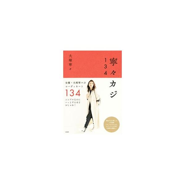 寧々カジ１３４／大塚寧々