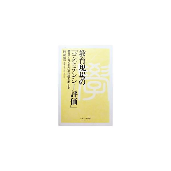 教育現場の「コンピテンシー評価」／渡部信一